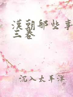 汉朝那些事儿第三卷