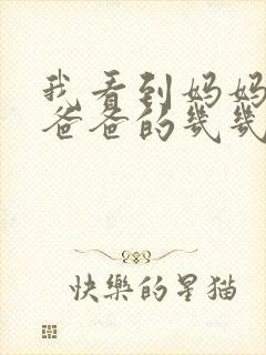 我看到妈妈在吃爸爸的几几年的菜