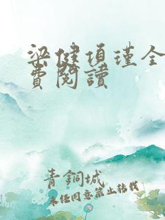 梁健项瑾全文免费阅读