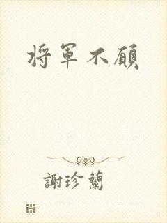 将军不愿