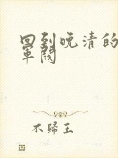 回到晚清的南洋军阀