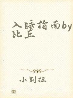 入睡指南by卡比丘