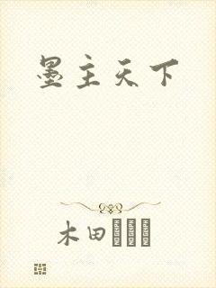墨主天下