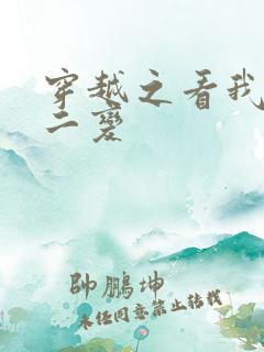 穿越之看我七十二变