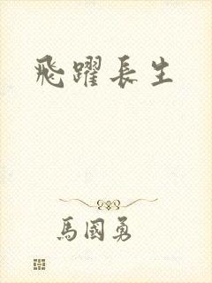 飞跃长生