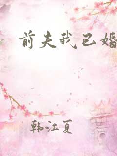 前夫我已婚