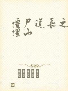 僵尸道长之一统僵山