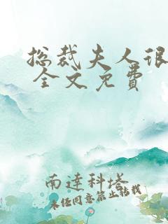 总裁夫人很逍遥 全文免费