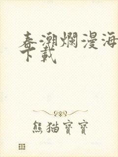 春潮烂漫海棠红下载