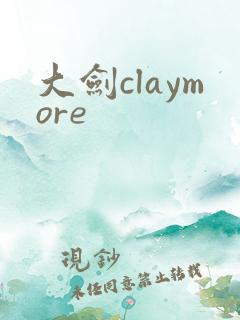 大剑claymore