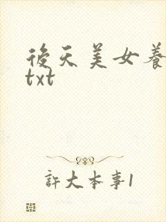 后天美女养成记txt