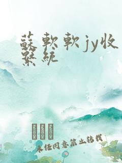 苏软软jy收集系统