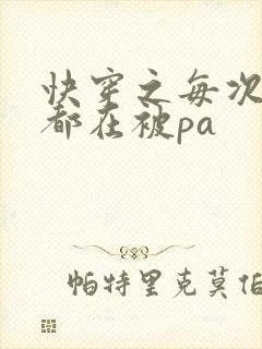 快穿之每次醒来都在被pa