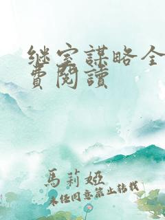 继室谋略全文免费阅读