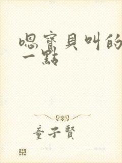 嗯宝贝叫的再浪一点