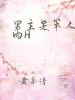 男主是军人的肉肉H