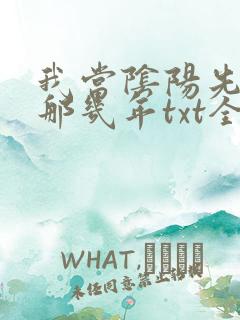 我当阴阳先生的那几年txt全集下载
