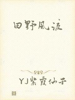 田野风流