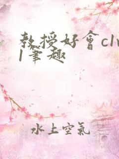 教授好会c1v1笔趣