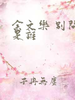 余文乐 别问我是谁