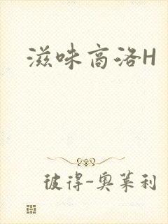 滋味商洛H