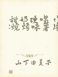 甜奶硬喝 作者:烧烤味薯片 类别