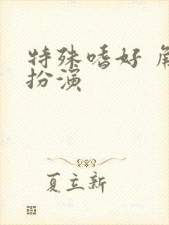 特殊嗜好 角色扮演