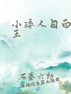 小矮人日白雪公主