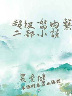 超级胬肉系统第二部小说