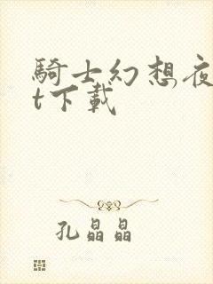 骑士幻想夜txt下载