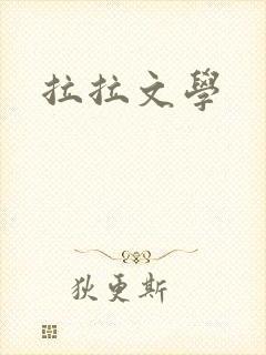 拉拉文学