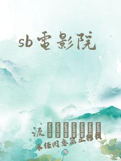 sb电影院