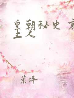 皇朝秘史 寒青上人