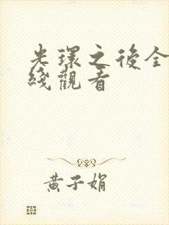 光环之后全集在线观看