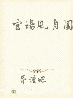 官场风月图