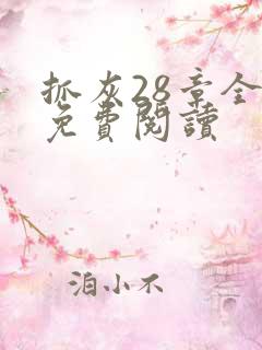 抓灰28章全部免费阅读