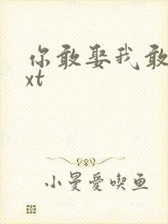 你敢娶我敢嫁txt