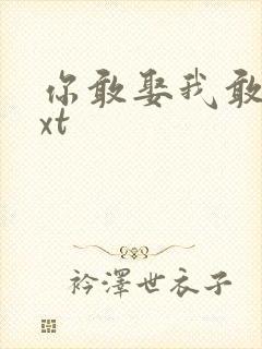 你敢娶我敢嫁txt