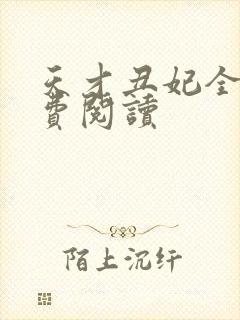 天才丑妃全文免费阅读