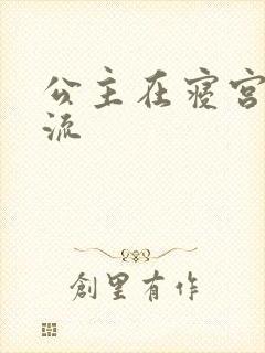 公主在寝宫被轮流