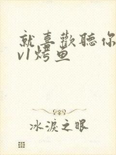 就喜欢听你叫1v1烤鱼