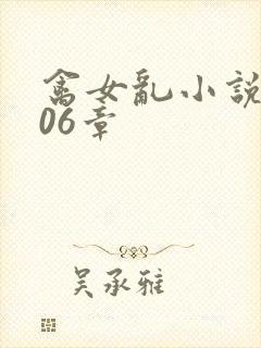 禽女乱小说第506章