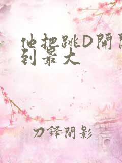 他把跳D开关开到最大