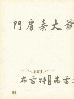 门房秦大爷续集