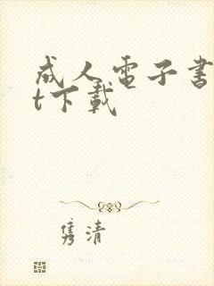 成人电子书txt下载