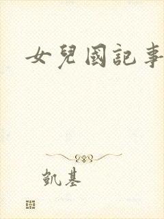 女儿国记事