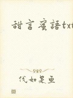 甜言蜜语txt