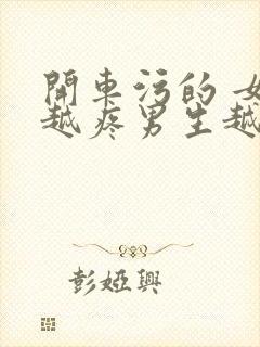 开车污的 女生越疼男生越来越快动漫