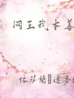 网王我本善良