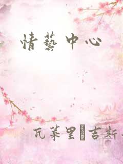 情艺中心
